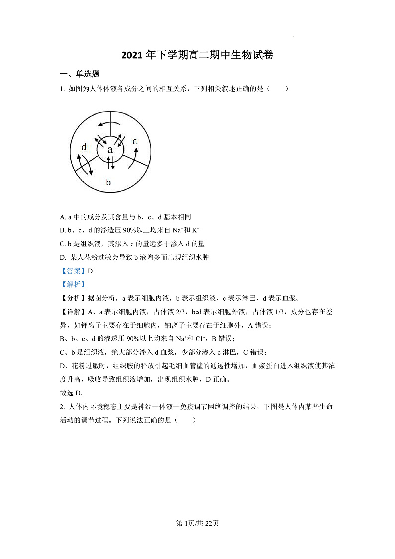 2022邵阳邵东一中高二上学期期中生物试卷含解析01