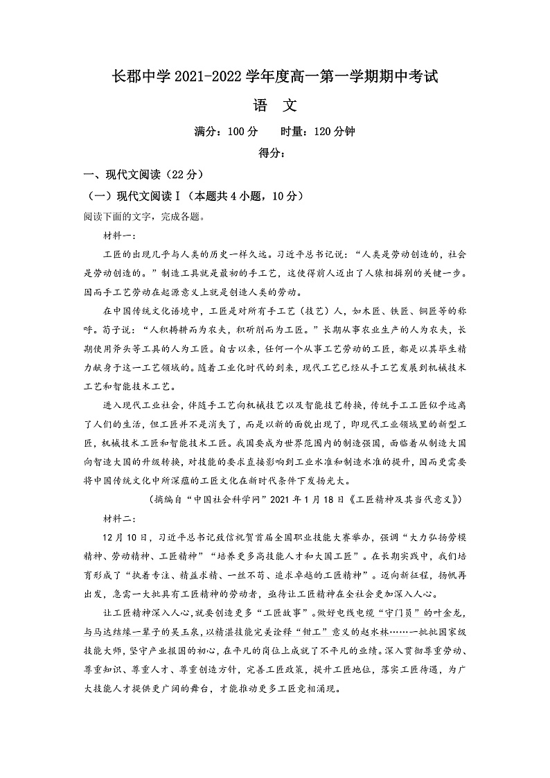 2022长沙长郡中学高一上学期期中考试语文试卷含解析01