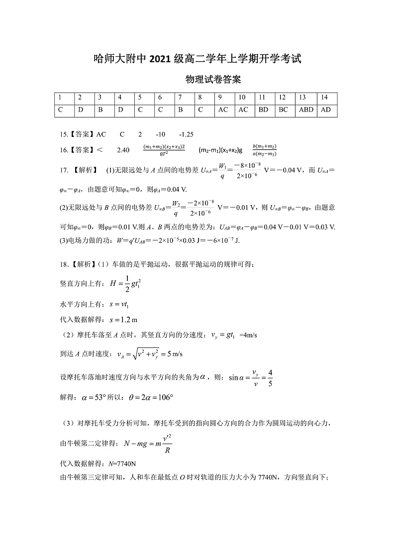 2021-2022学年黑龙江省哈尔滨师范大学附属中学高二上学期开学考试物理答案第1页