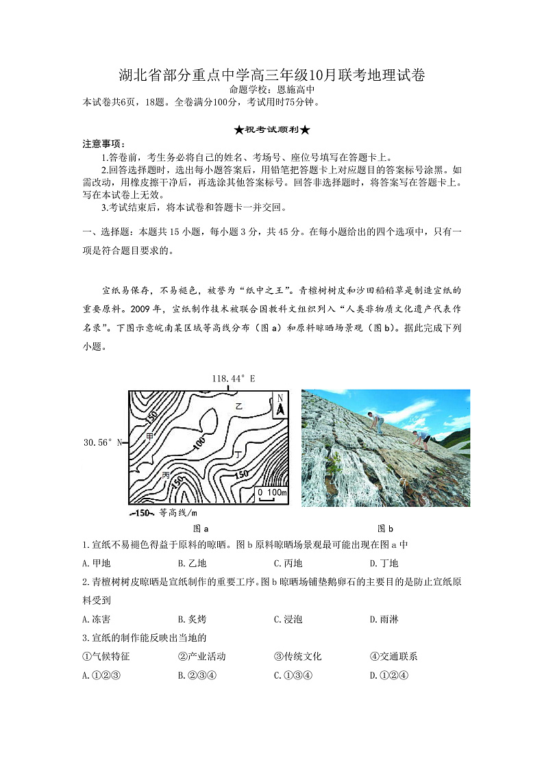 湖北省部分重点中学2022-2023学年高三上学期10月联考地理试题第1页
