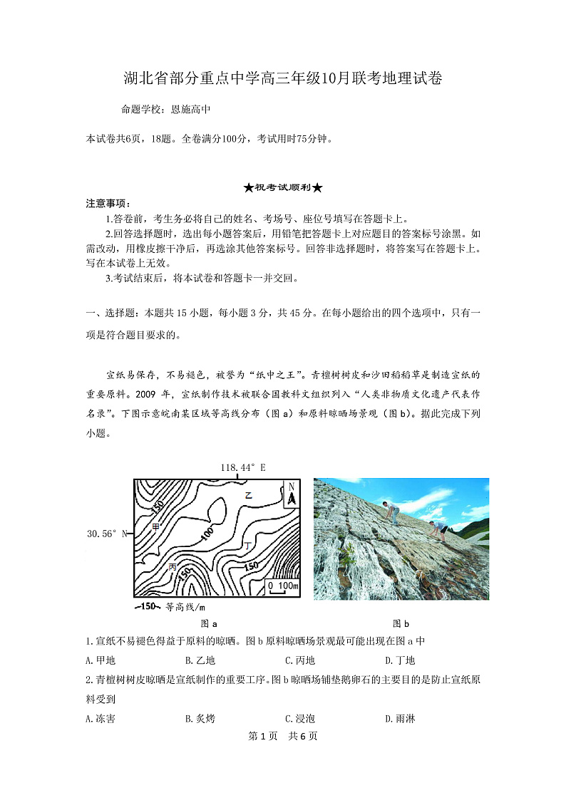 湖北省部分重点中学2022-2023学年高三上学期10月联考地理试题第1页