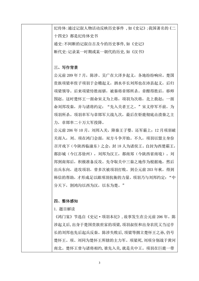 第一单元第十节《鸿门宴》第一课时教案第3页