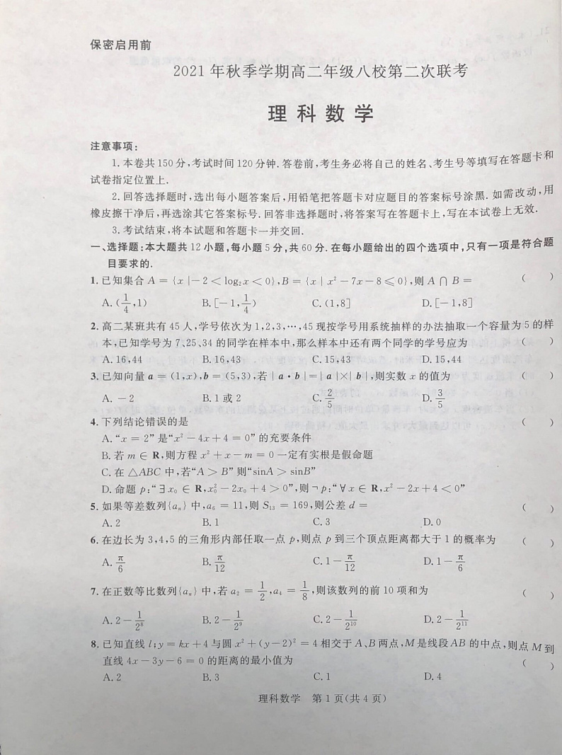 2021秋季学期高二年级八校第二次联考(理科数学)第1页