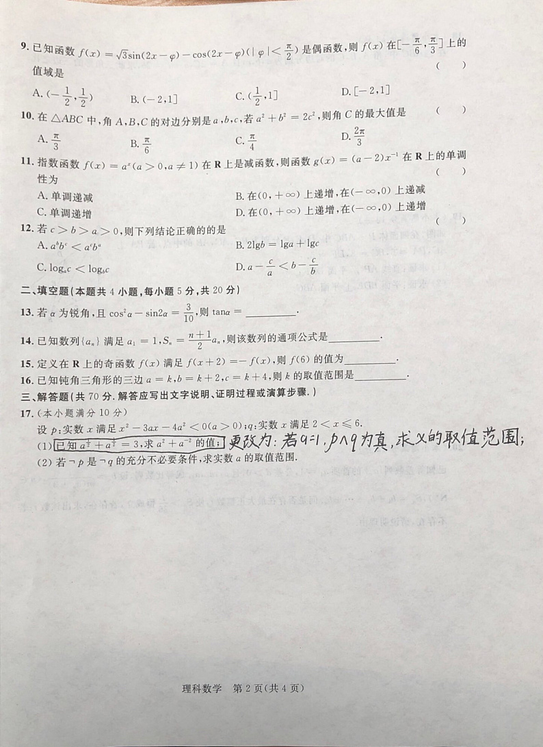 2021秋季学期高二年级八校第二次联考(理科数学)第2页