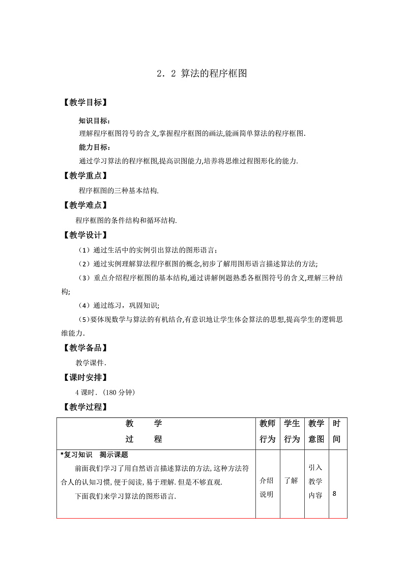 2.2算法的程序框图 课件+教案01