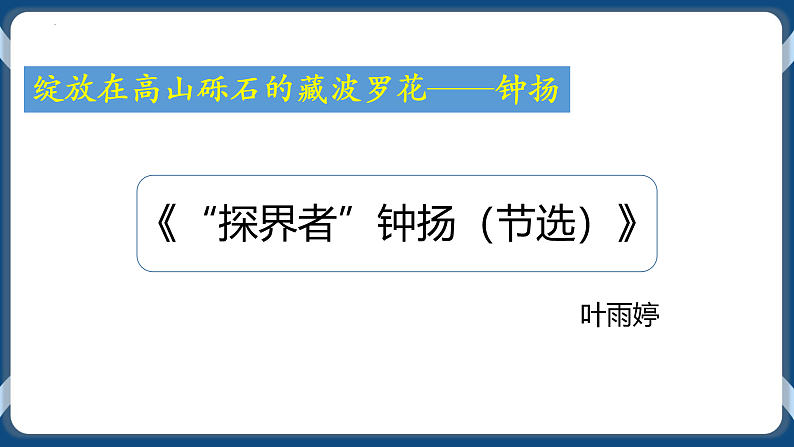 高教版中职高中语文基础模块上册 第5单元 《探界者钟扬》课件01