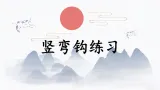 第3课《竖弯钩》课件+教案