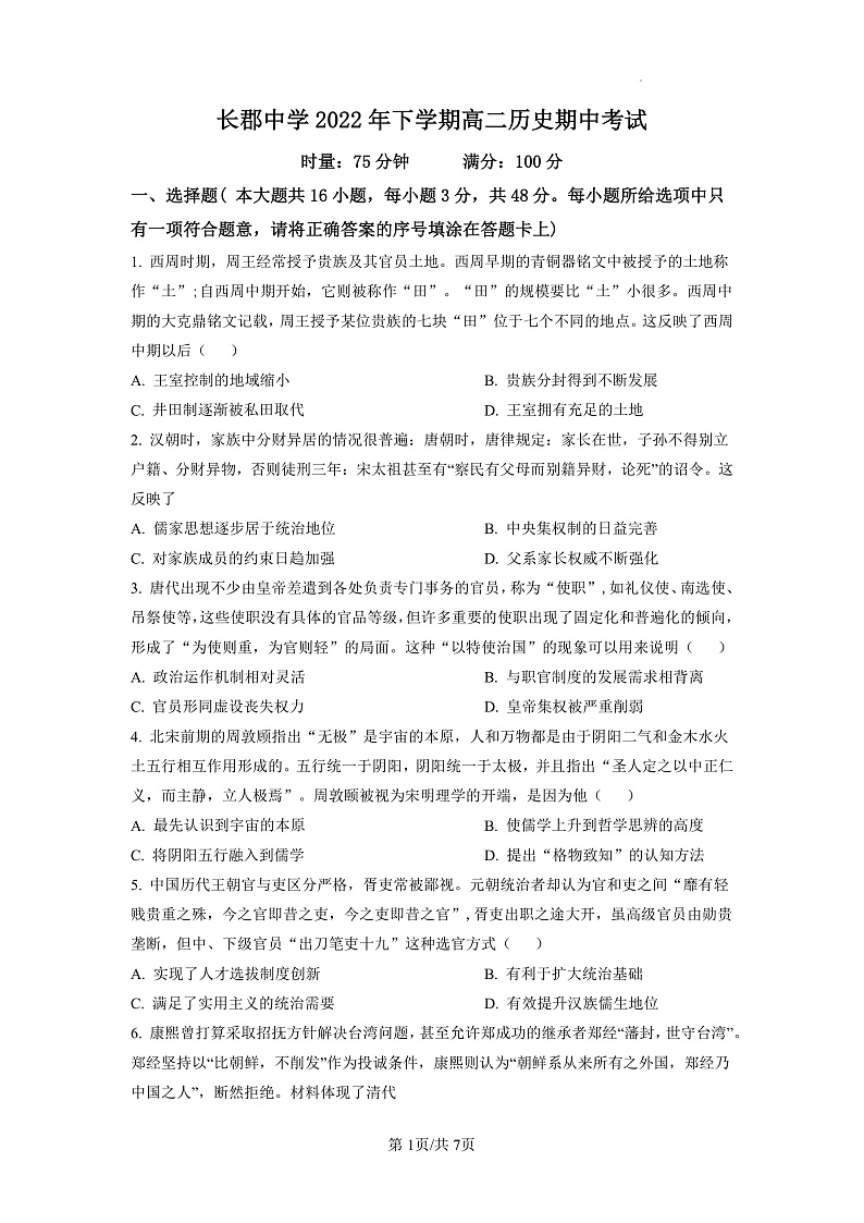 2023长沙长郡中学高二上学期期中考试历史试卷含解析01
