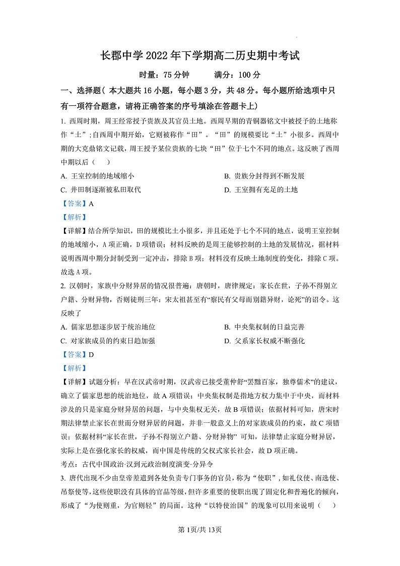 2023长沙长郡中学高二上学期期中考试历史试卷含解析01