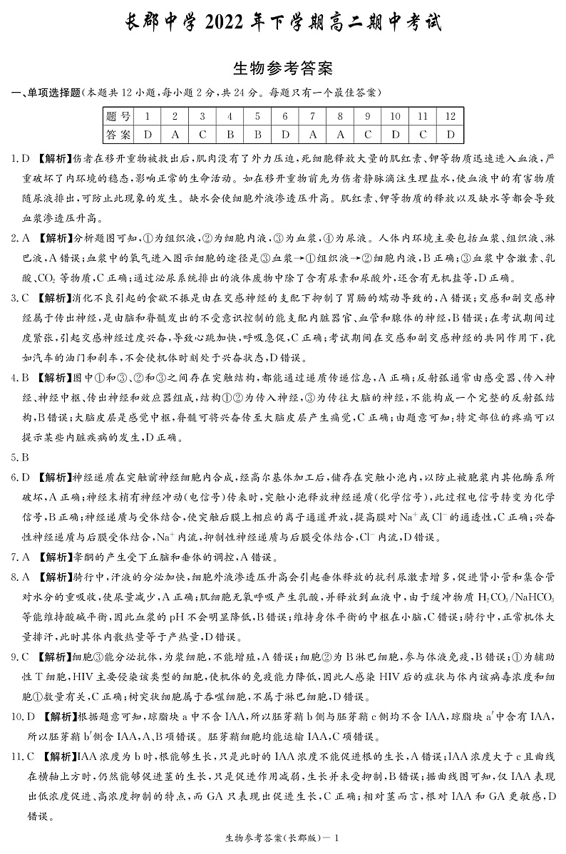 湖南省长沙市长郡中学2022-2023学年高二上学期期中考试生物答案第1页