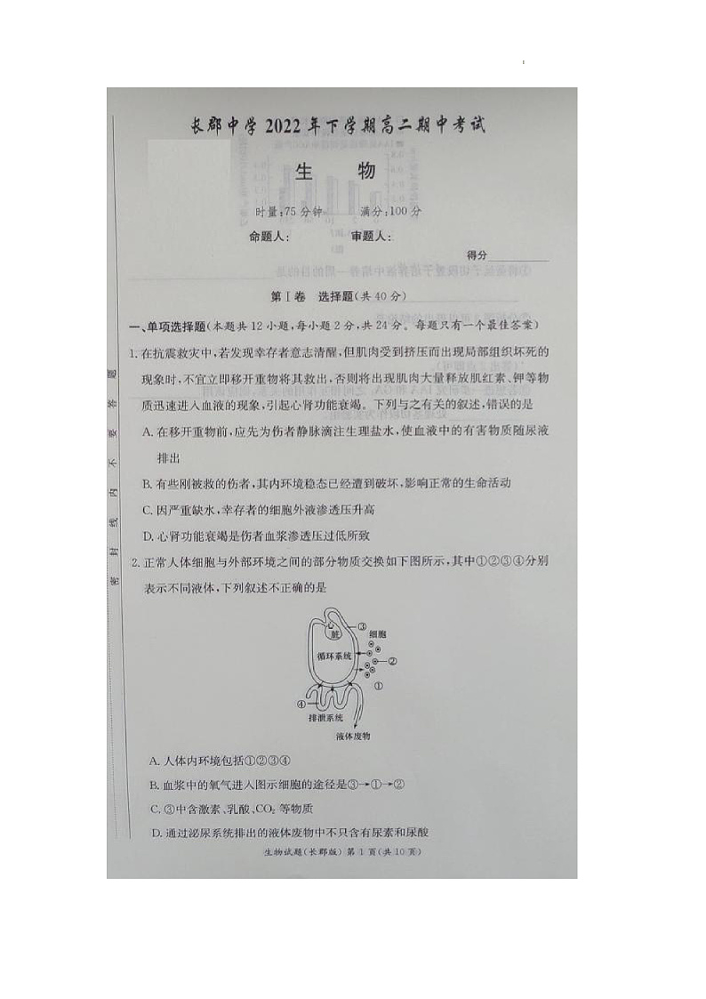 湖南省长沙市长郡中学2022-2023学年高二上学期期中考试生物试题图片版第1页