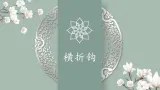 第4课《横折钩》课件+教案