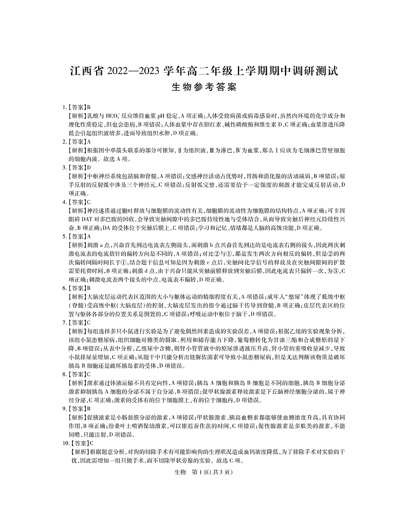 江西省2022-2023学年高二期中生物答案第1页