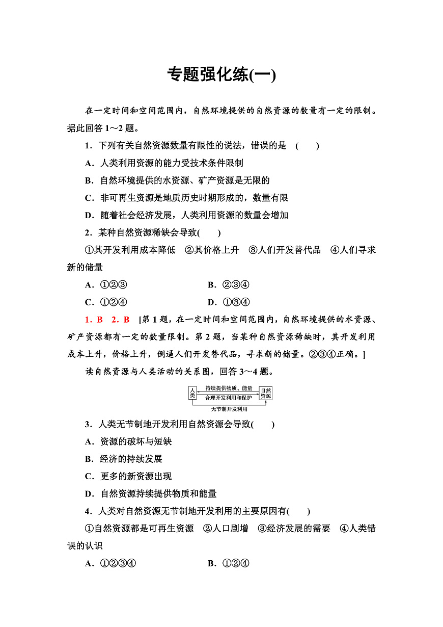 魯教版高中地理選擇性必修3專題強(qiáng)化練1含答案第1頁
