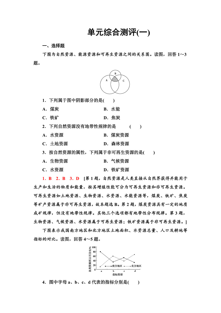 魯教版高中地理選擇性必修3單元綜合測評1含答案第1頁