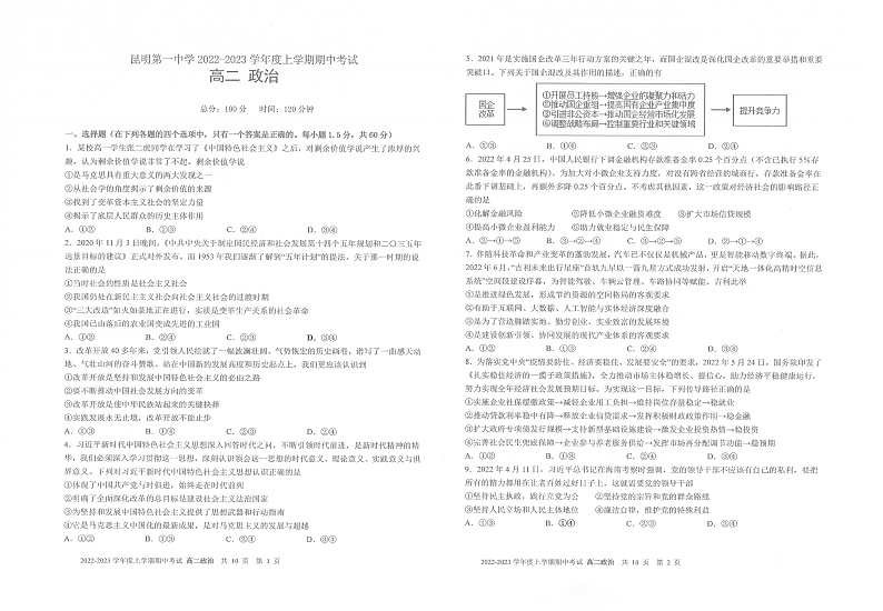 云南省昆明市第一中学2022-2023学年高二上学期期中考试政治试题第1页