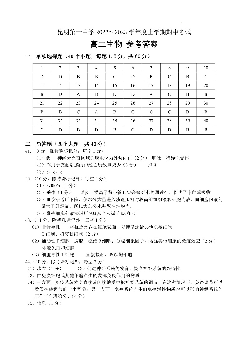 2023昆明一中高二上学期期中考试生物试题PDF版含答案01