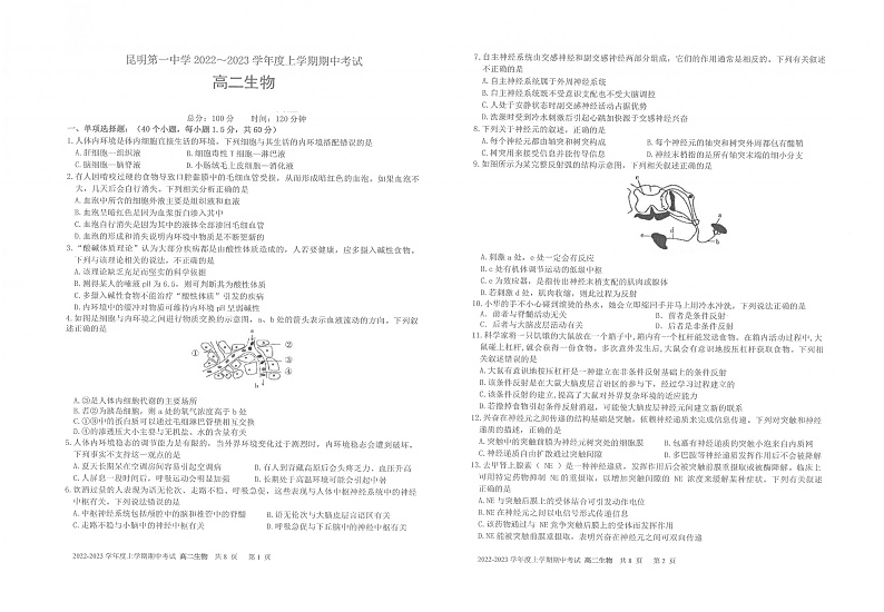 2023昆明一中高二上学期期中考试生物试题PDF版含答案01