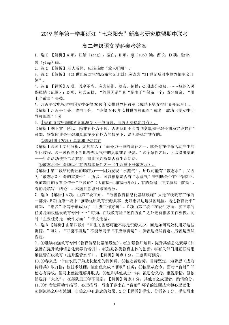 浙江省“七彩阳光”新高考研究联盟2019-2020学年高二上学期期中联考语文答案第1页