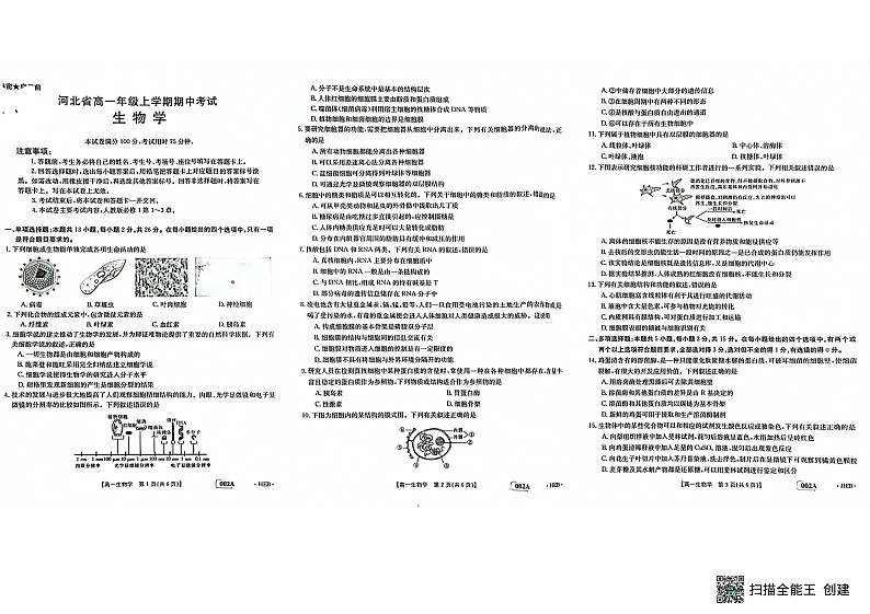 河北省2022-2023年高一年级上学期期中考试生物试题第1页