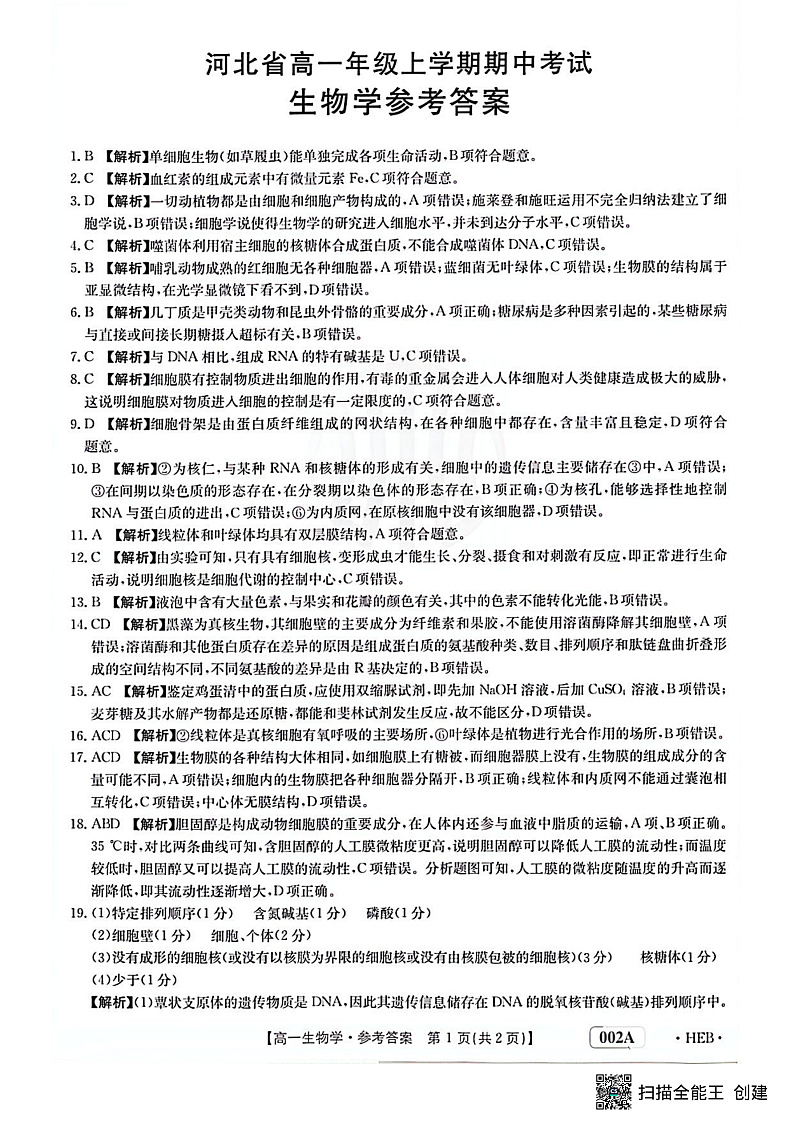 河北省高一年级上学期期中考试生物答案第1页