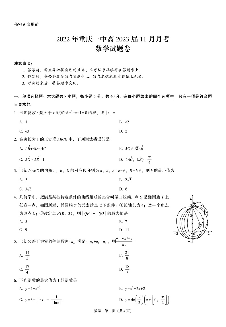 重庆一中11月数学-试卷第1页