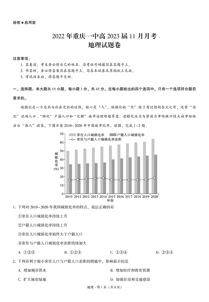 重庆一中(一)地理-试卷第1页