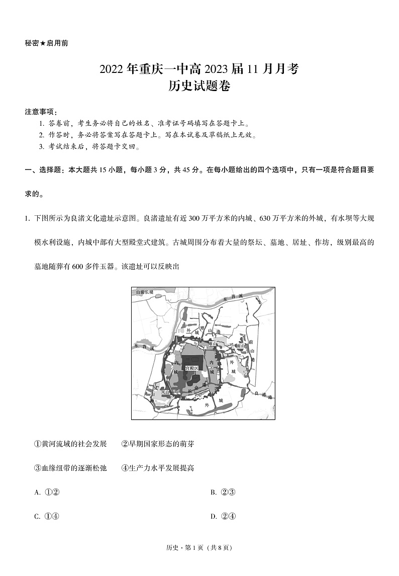 重庆一中11月历史-试卷第1页
