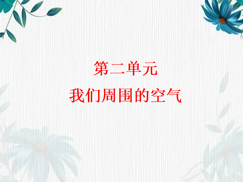 最新九年级化学人教版上册第2单元《我们周围的空气》复习试题评讲课件第1页