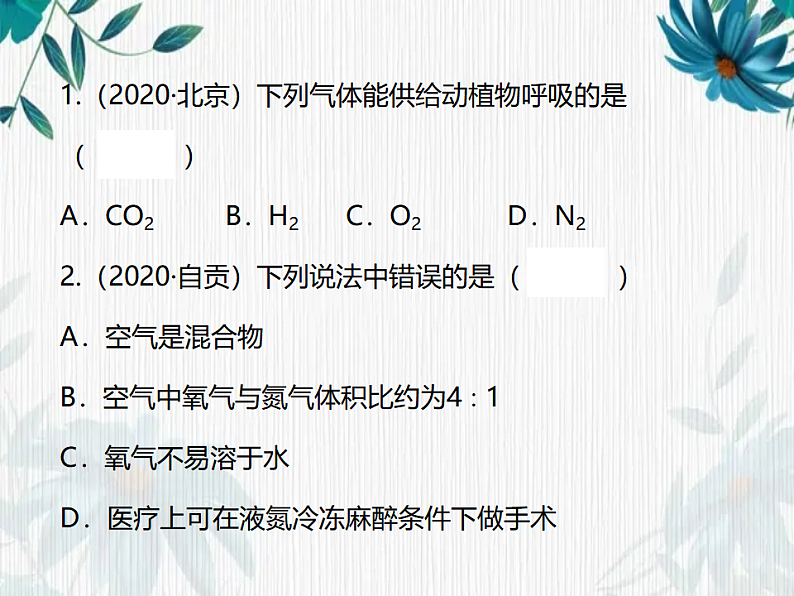 最新九年级化学人教版上册第2单元《我们周围的空气》复习试题评讲课件第2页