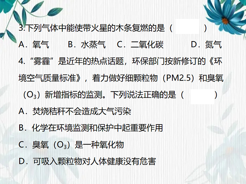 最新九年级化学人教版上册第2单元《我们周围的空气》复习试题评讲课件第3页