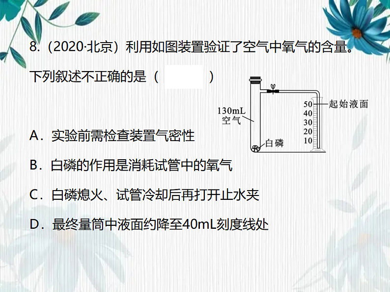 最新九年级化学人教版上册第2单元《我们周围的空气》复习试题评讲课件第7页