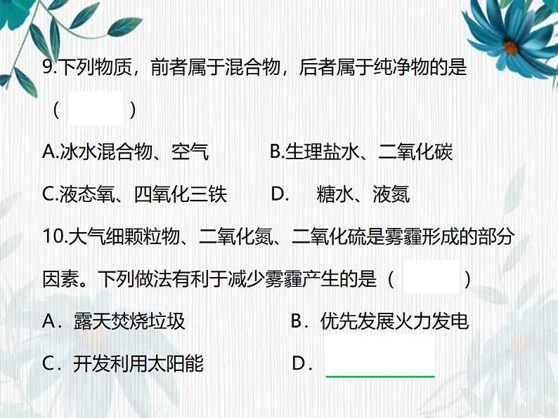 最新九年级化学人教版上册第2单元《我们周围的空气》复习试题评讲课件第8页