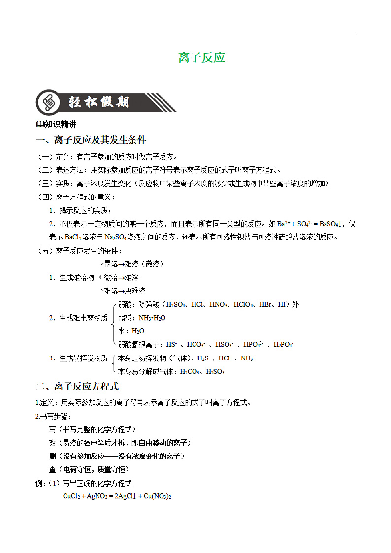 离子反应-2020年【衔接教材·暑假作业】化学(解析版)第1页