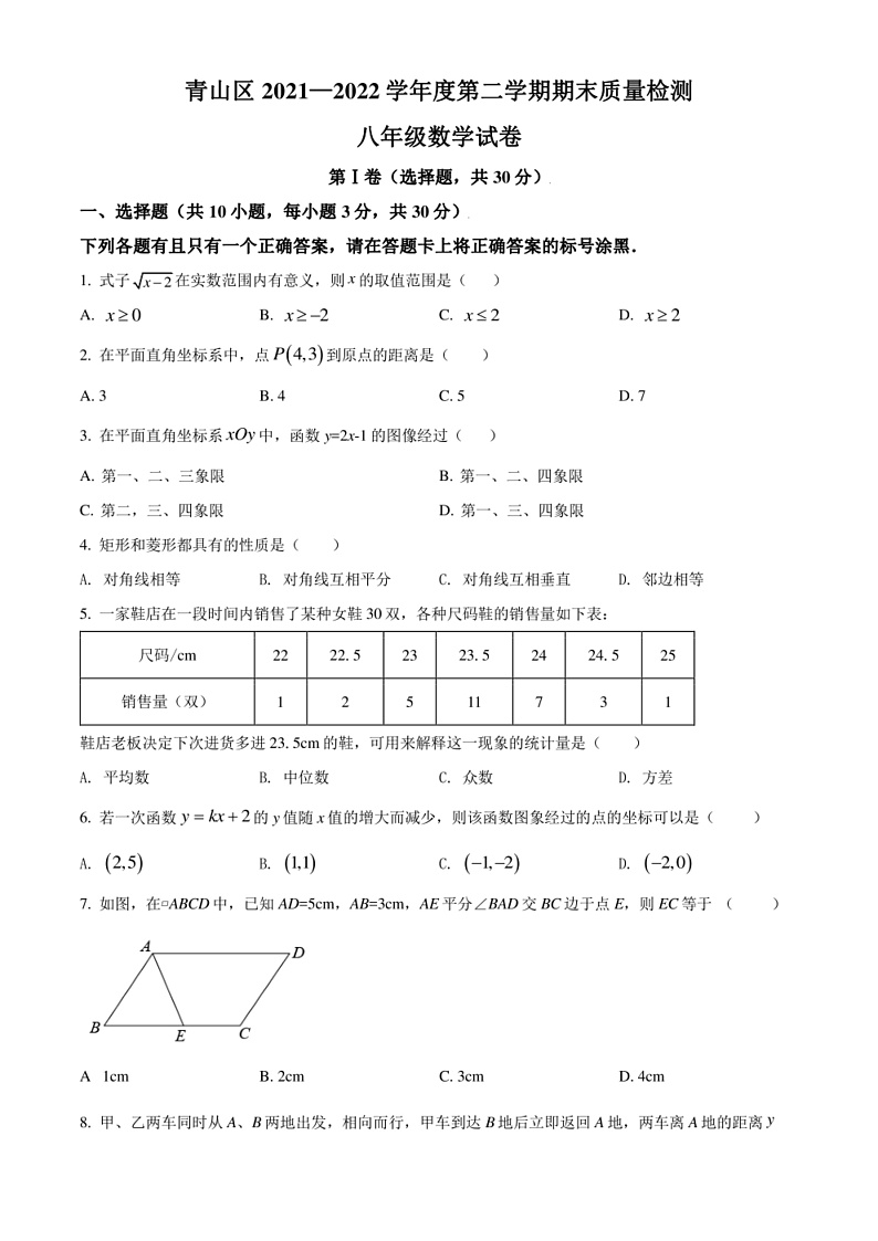2021-2022学年湖北省武汉市青山区八年级下学期期末考试 数学 试题(学生版+解析版)第1页