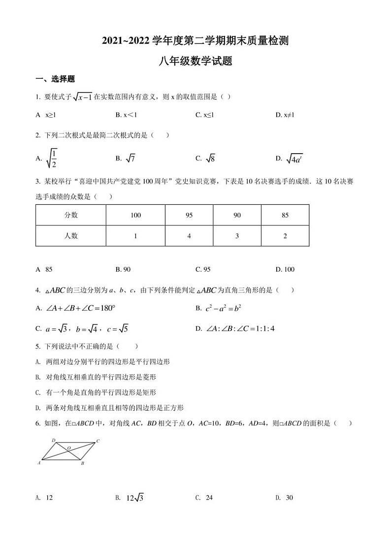 2021-2022学年湖北省武汉市江岸区八年级下学期期末考试 数学 试题(学生版+解析版)第1页