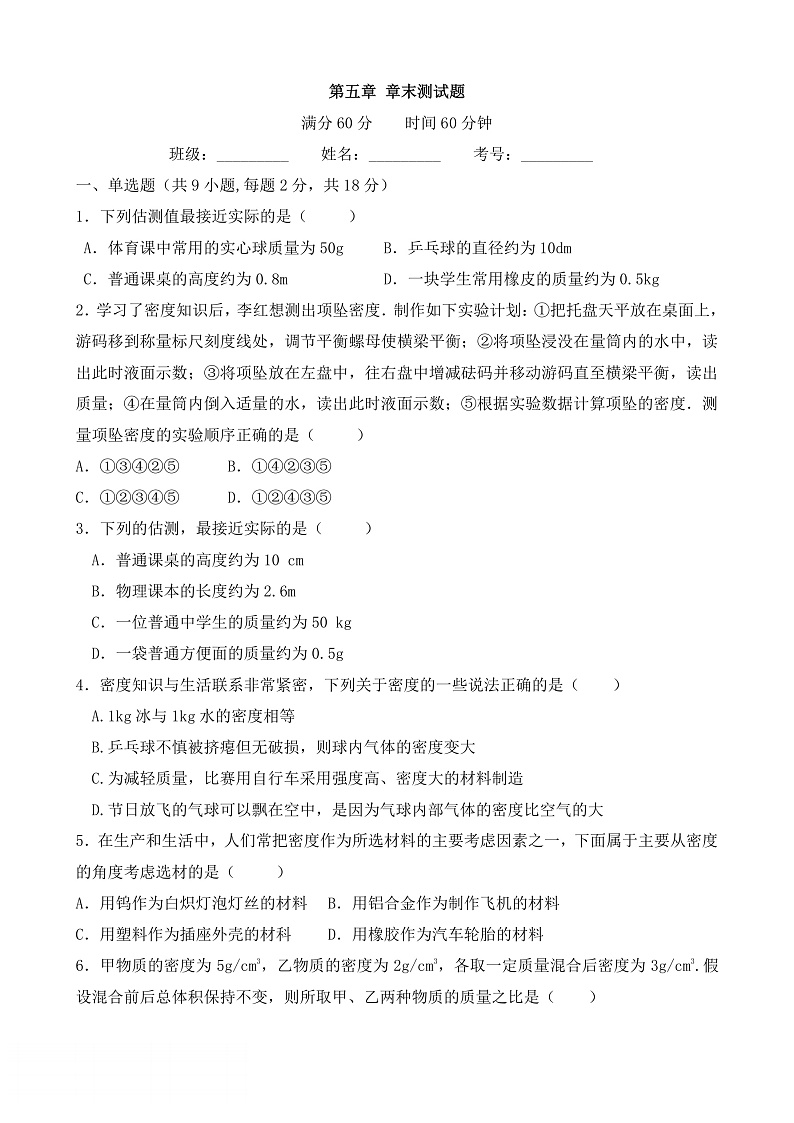 沪科版物理八年级 第五章单元测试 质量与密度02