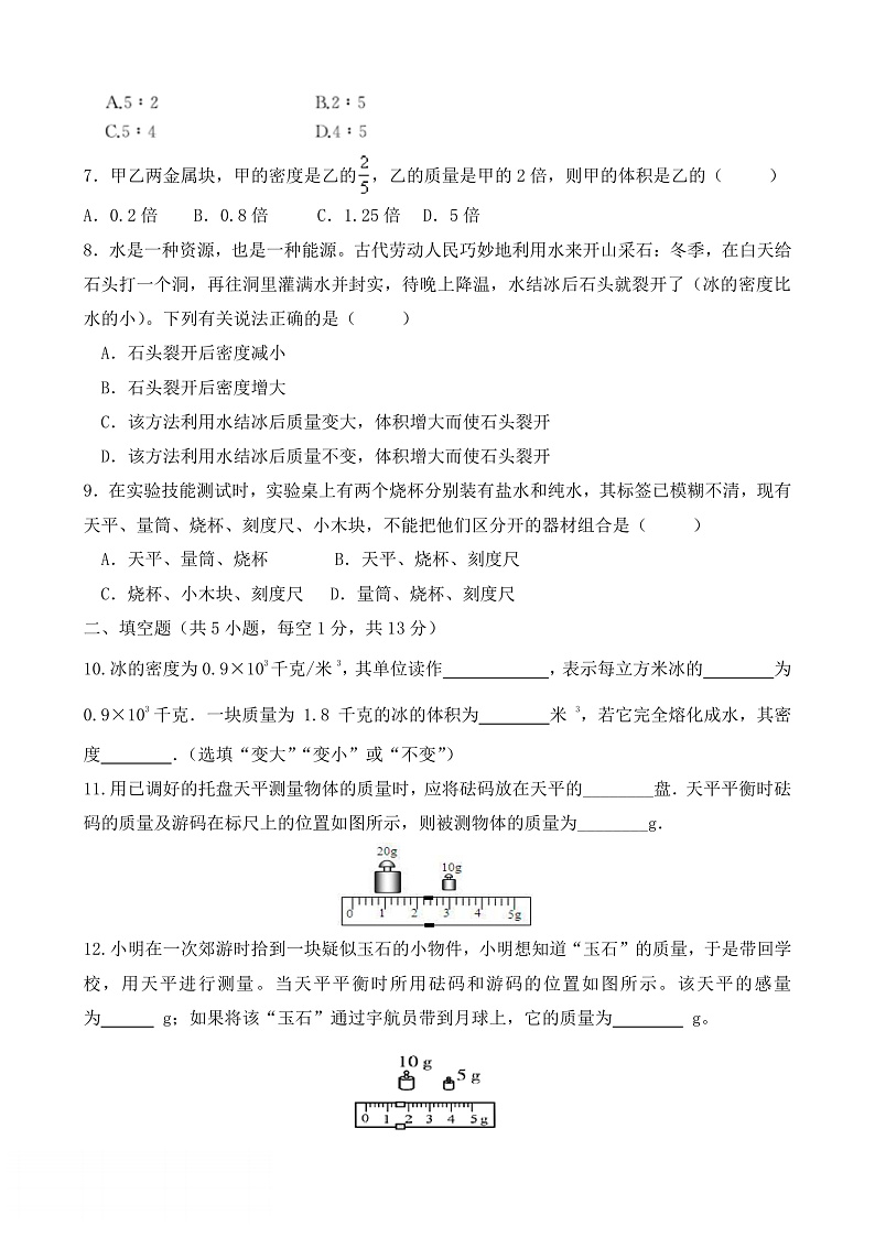 沪科版物理八年级 第五章单元测试 质量与密度03