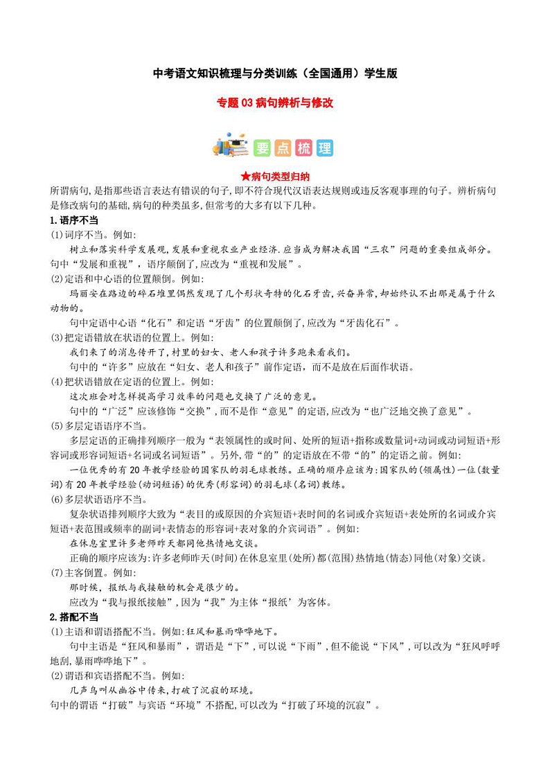 2023年中考语文知识分类梳理+真题练习 专题03 病句辨析与修改(学生版+解析版)第1页