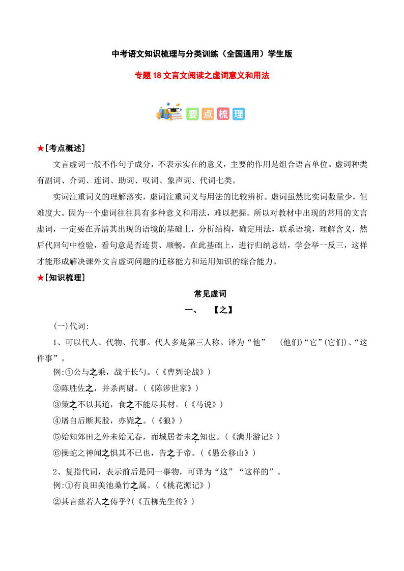 2023年中考语文知识分类梳理+真题练习 专题18 文言文阅读之虚词意义和用法(学生版+解析版)第1页