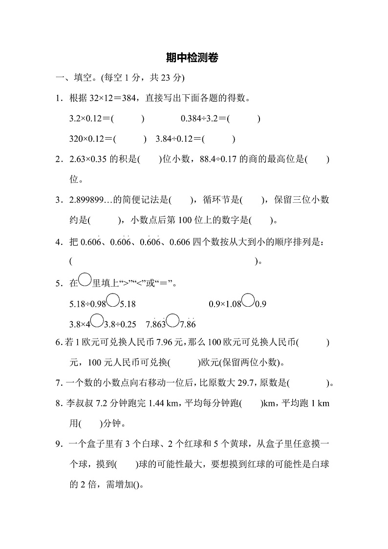 五年级上册数学人教版期中检测卷1(含答案)第1页