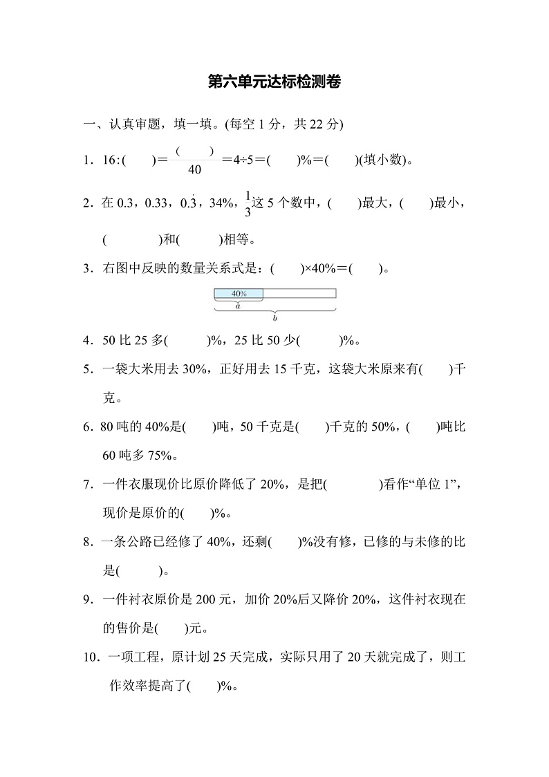 六年级上册数学人教版第6单元测试卷2(含答案)第1页