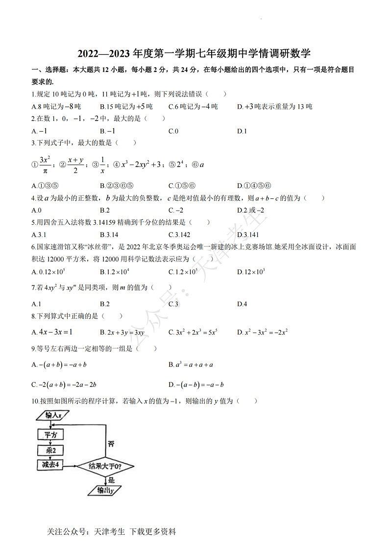 天津市第九十中学2022-2023学年七年级上学期期中检测数学试题(无答案)第1页