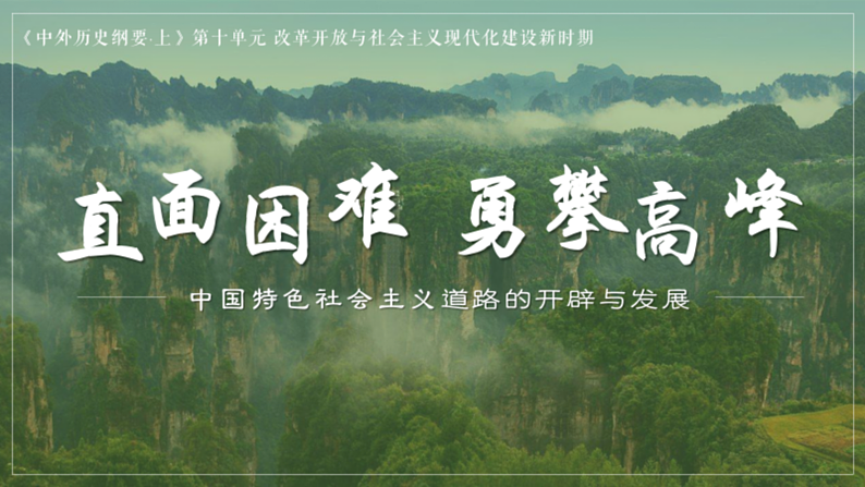 第28课 中国特色社会主义道路的开辟与发展课件---2022-2023学年高中历史统编版(2019)必修中外历史纲要上册第1页