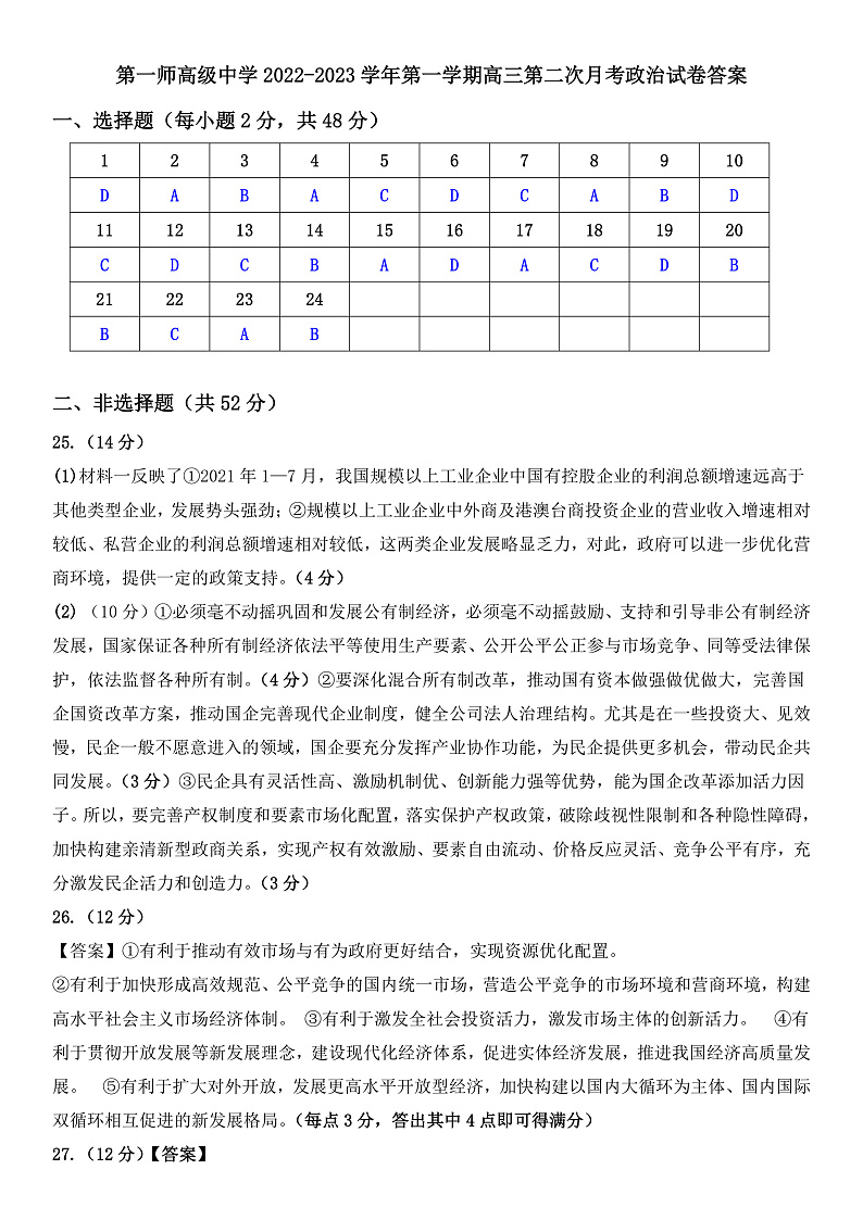 新疆阿克苏市某校2022-2023学年高三上学期第二次月考政治答案 第1页
