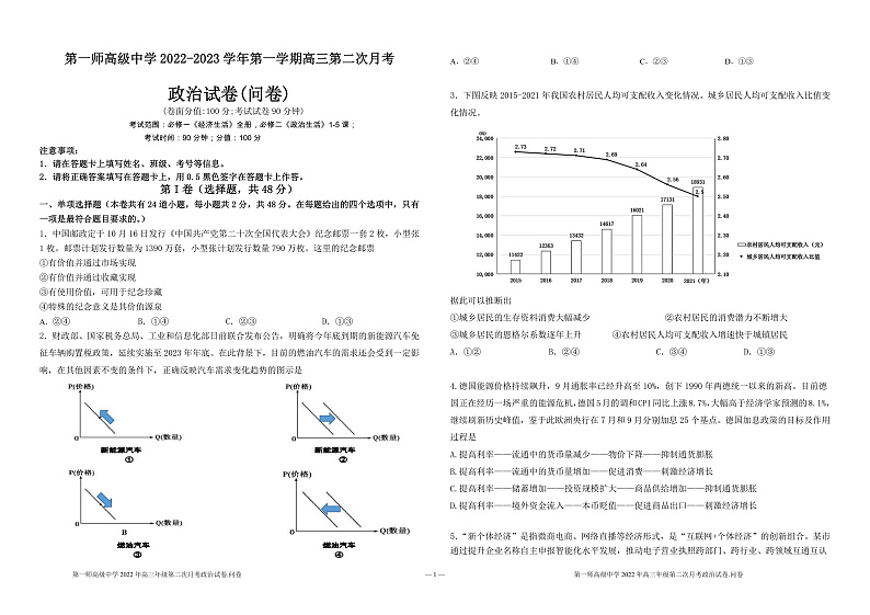新疆阿克苏市某校2022-2023学年高三上学期第二次月考政治试题 第1页