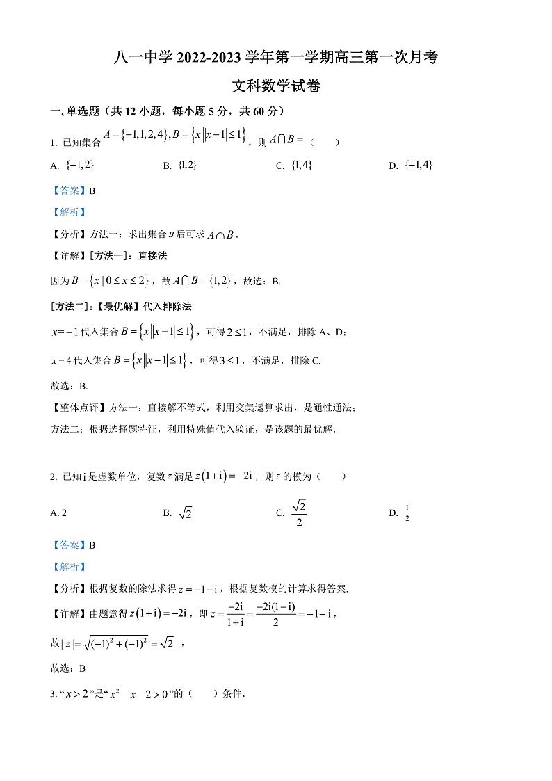 新疆生产建设兵团第二师八一中学2023届高三上学期第一次月考数学(文)试题  Word版含解析第1页