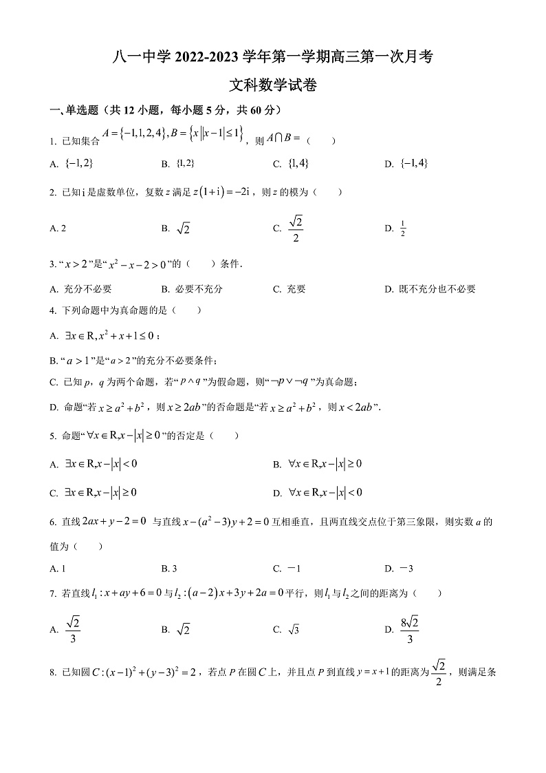 新疆生产建设兵团第二师八一中学2023届高三上学期第一次月考数学(文)试题  Word版无答案第1页
