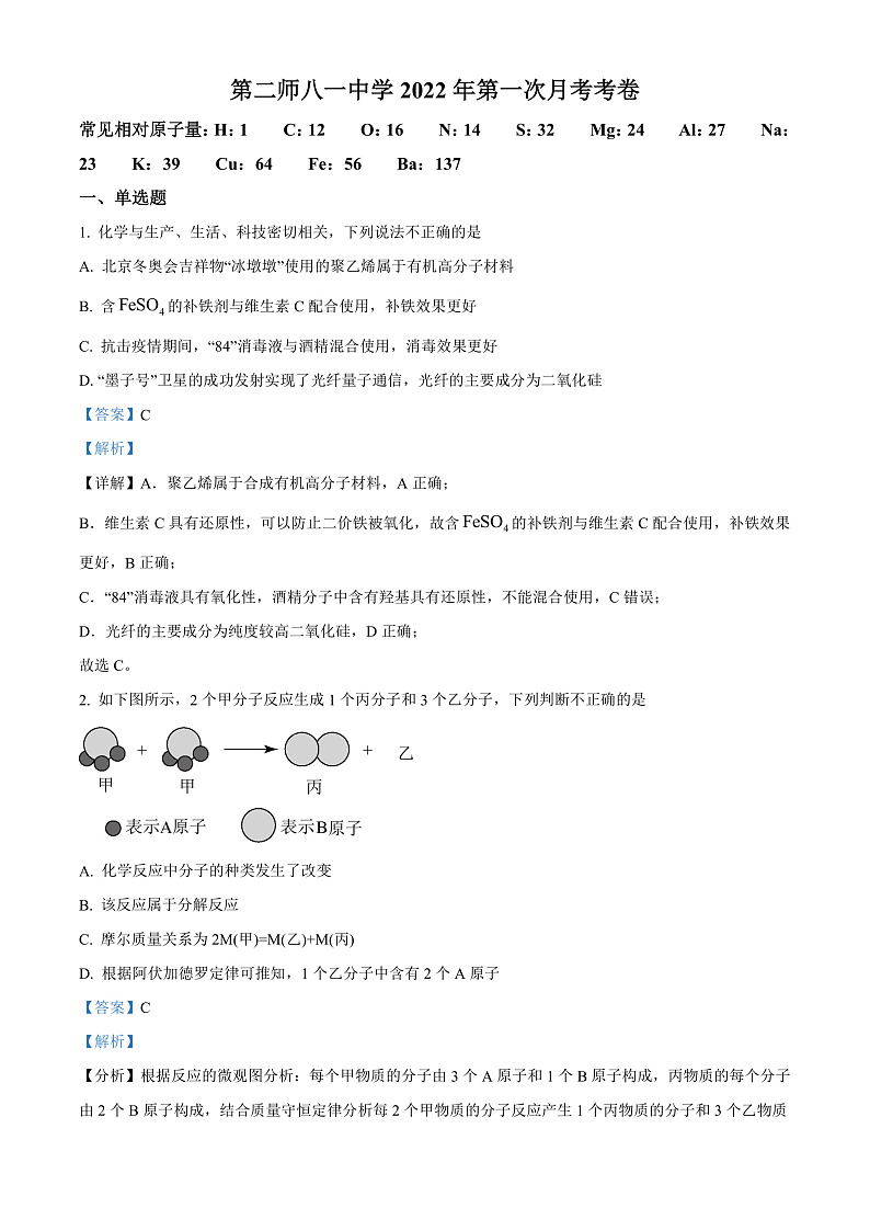 新疆第二师八一中学2022-2023学年高三上学期第一次月考化学试题 Word版含解析第1页