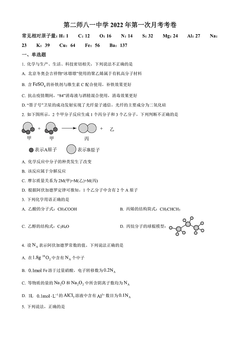 新疆第二师八一中学2022-2023学年高三上学期第一次月考化学试题 Word版无答案第1页
